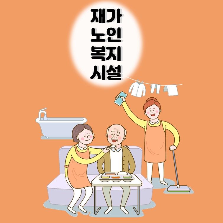 재가노인복지시설(장기요양기관 지정) 설치신고(재가복지센터)