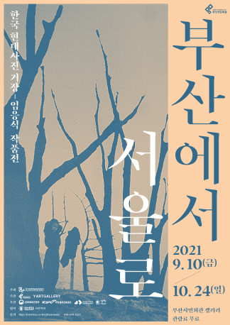 한국 근대사진의 선각자, 리얼리즘 사진의 선구자로 불리는 故 임응식(1912-2001) 작가의 작품전이 9월 10일부터 부산시민회관 전시실에서 열린다./사진제공=부산문화회관.