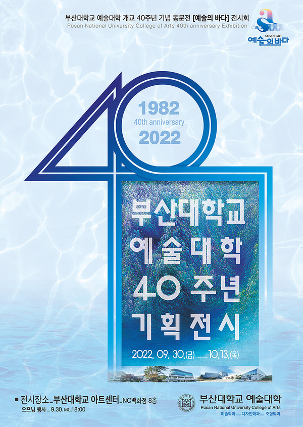 부산대학교 예술대학(학장 이창근·디자인학과 교수)은 올해 2022년 예술대학 개설 40주년을 기념해 다양한 시각 예술 분야에서 왕성하게 활동하고 있는 미술학과, 디자인학과, 조형학과 출신 57명의 동문 작가들과 17명의 교수들의 작품을 만나는 '예술의 바다' 전시회를 기획, 개최한다고 28일 밝혔다./사진제공=부산대학교.